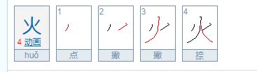 火字邊|部首為火字旁的國字一覽,按字典偏旁火查字,共1706個字